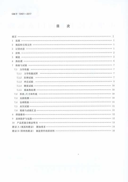 <strong>GBT13401-2017鋼制對焊管件技術規(guī)范</strong>